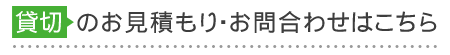 貸切のお見積り・お問合わせはこちら