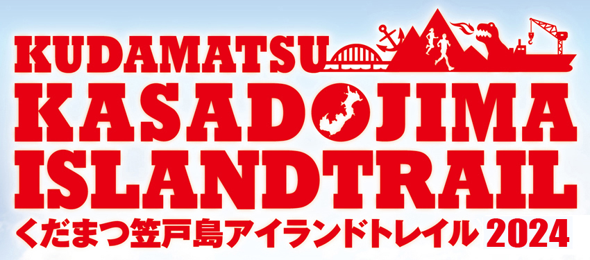 くだまつ笠戸島アイランドトレイル2024オフィシャルツアー