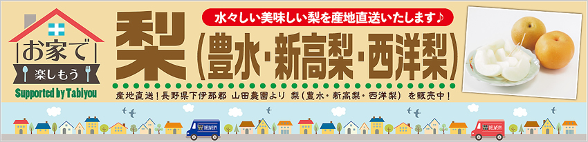 お家で楽しもう！梨をご家庭で旬の味覚をお楽しみください！