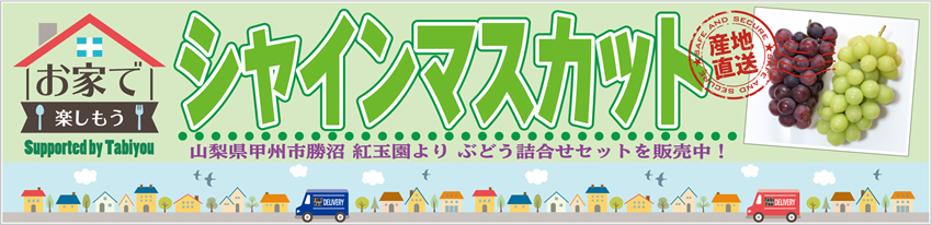 お家で楽しもう！山梨ぶどうをご家庭で旬の味覚をお楽しみください！