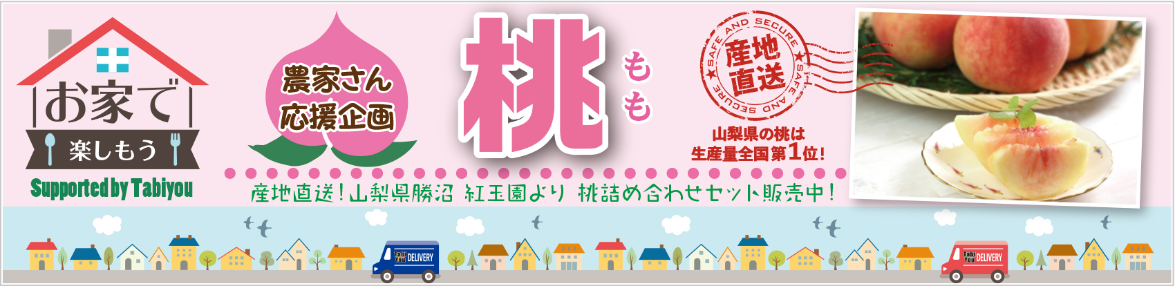 お家で楽しもう！山梨ももをご家庭で旬の味覚をお楽しみください！