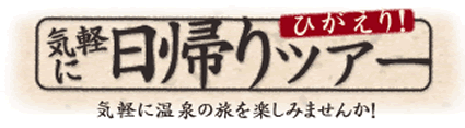 気軽に日帰りツアー