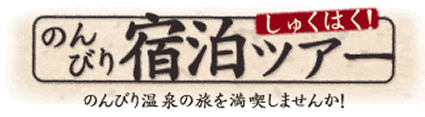 のんびり宿泊ツアー