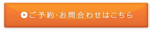 ご予約・お問合わせははこちら