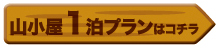 山小屋1泊プランはこちら