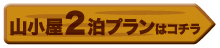 山小屋2泊プランはこちら
