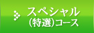 スペシャル特選コース