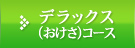 デラックスおけさコース