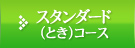 スタンダードときコース