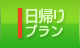 日帰りプラン