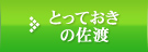 とっておきの佐渡