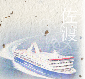 佐渡イメージ