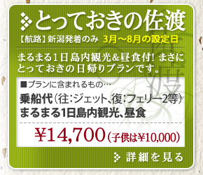 とっておきの佐渡 まるまる1日島内観光＆昼食付! まさにとっておきの日帰りプランです。