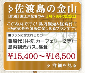 びっくり黄金佐渡 島内交通費＆昼食付! 日帰りの旅を格安で満喫できるプランです。