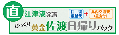 ビックリ黄金佐渡日帰りパック