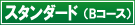 スタンダード（Bコース）