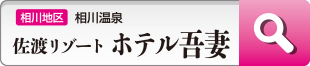 佐渡リゾートホテル吾妻