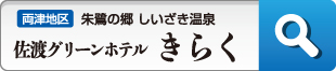 朱鷺伝説と露天風呂の宿 きらく