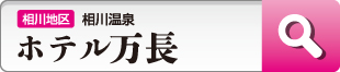 ホテル万長