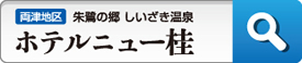 ホテルニュー桂