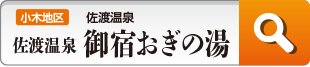 御宿おぎの湯