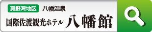 八幡館