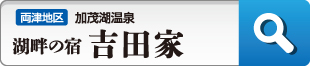 吉田家