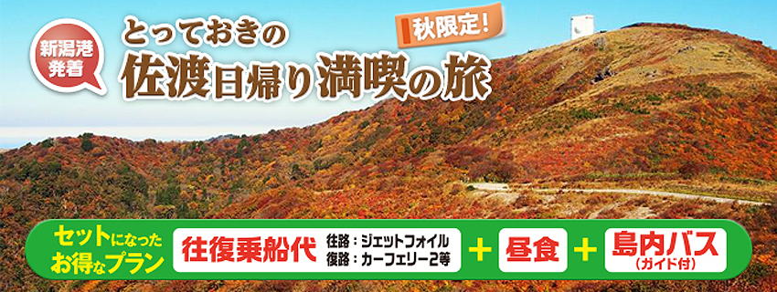 世界遺産登録を目指す佐渡金山と大佐渡スカイラインの紅葉を見に行く