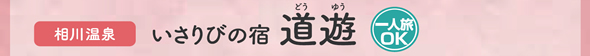 朱鷺伝説と露天風呂の宿きらく