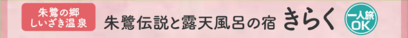 朱鷺伝説と露天風呂の宿きらく