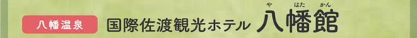 国際佐渡観光ホテル八幡館