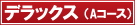 デラックス(Aコース)