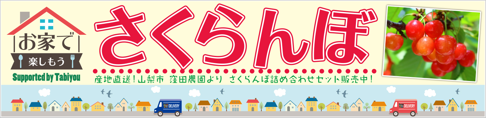 お家で楽しもう！山梨さくらんぼをご家庭で旬の味覚をお楽しみください！