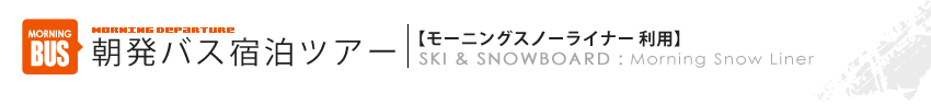 朝発バス宿泊ツアー