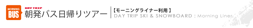 日帰りスキーバスツアー（朝出発）