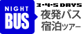 夜発バス宿泊スキーツアー