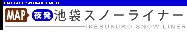 新宿ナイトライナー集合場所