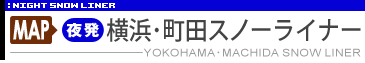 千葉・船橋・新宿ナイトライナー集合場所