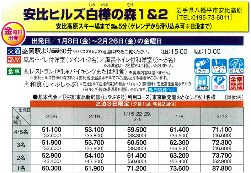 Jrスキー スノーボードツアー2020 2021 東京発 安比ヒルズ白樺の森1 2 タビユー株式会社