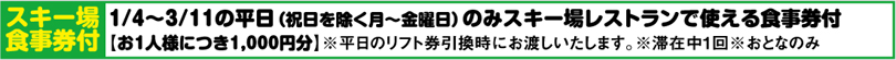 スキー場食事券付