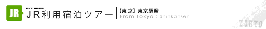 JR利用宿泊ツアー（東京発）