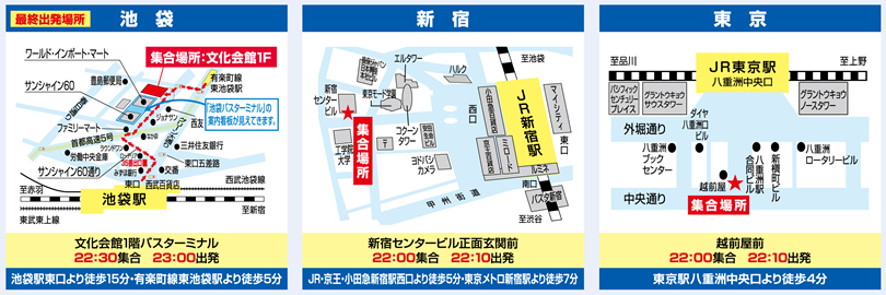 集合・出発場所