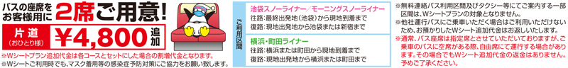 おひとり様片道4800円でバスの座席を2席ご用意