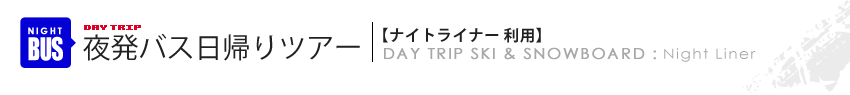 夜発バス集合場所：池袋・新宿・東京発