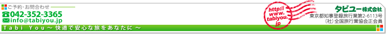 国内旅行、海外旅行のことならタビユー