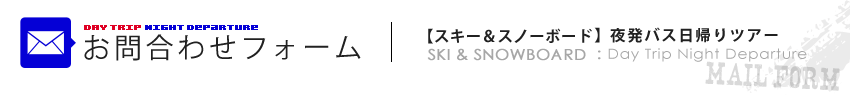 お問合わせフォーム