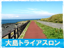 伊豆大島トライアスロンツアー