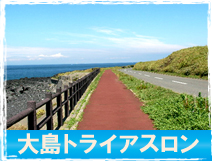 伊豆大島トライアスロンツアー