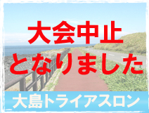 伊豆大島トライアスロンツアー