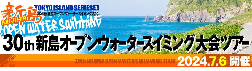 新島オープンウォータースイミング大会ツアー